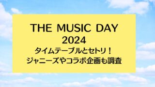 ザミュージックデイ2024タイムテーブルは？ジャニーズやセトリも調査！