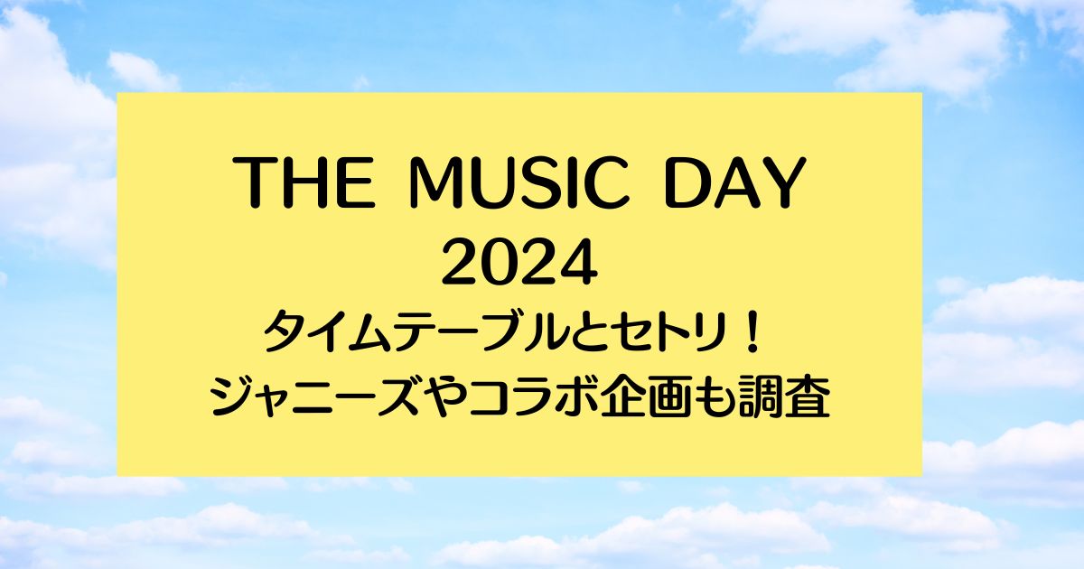 ザミュージックデイ2024タイムテーブルは？ジャニーズやセトリも調査！