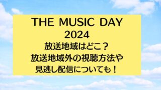 THE MUSIC DAY2024の放送地域はどこ？放送地域外の視聴方法や見逃し配信についても！