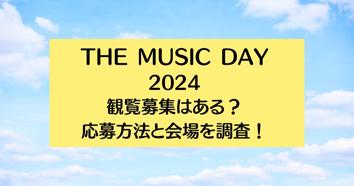 THE MUSIC DAY2024観覧募集はある？応募方法と会場を調査！