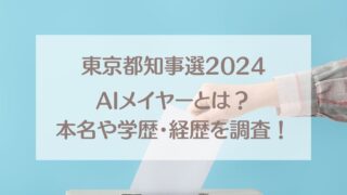 【東京都知事選2024】AIメイヤーの正体は誰？本名や経歴を調査！