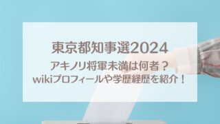 アキノリ将軍未満は何者？wikiプロフィールや学歴経歴を紹介！