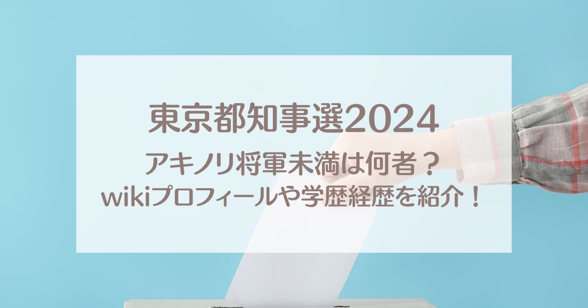 アキノリ将軍未満は何者？wikiプロフィールや学歴経歴を紹介！