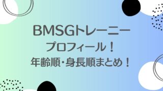 BMSGトレーニー年齢順！wikiプロフィールを紹介！