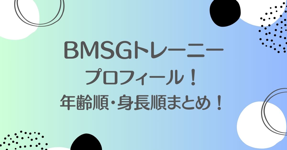 BMSGトレーニー年齢順！wikiプロフィールを紹介！