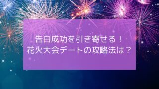 告白成功を引き寄せる！花火大会デートの攻略法をご紹介