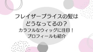 フレイザープライスの髪はどうなってるの？カラフルなウィッグに注目！