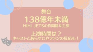 138億年未満の上演時間は？キャストとあらすじやファンの反応も！