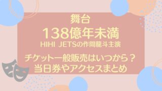 138億年未満のチケット一般販売はいつから？申込方法や当日券について調査！