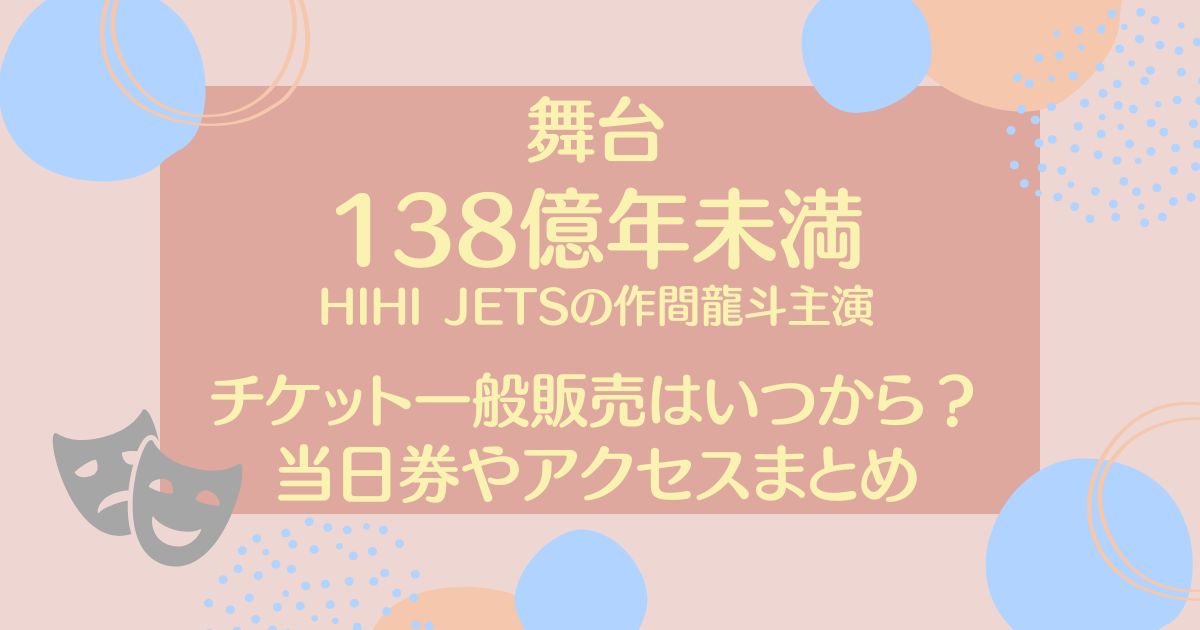 138億年未満のチケット一般販売はいつから？申込方法や当日券について調査！