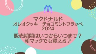 マックオレオクッキーチョコミントフラッペ2024はいつまで？販売時間やカロリー糖質も！