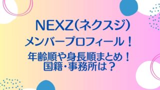 NEXZ(ネクスジ)メンバー年齢順プロフィール！身長順や国籍は？