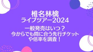 椎名林檎ライブ2024一般販売はいつから？今から取れる先行チケットや当選倍率についても！