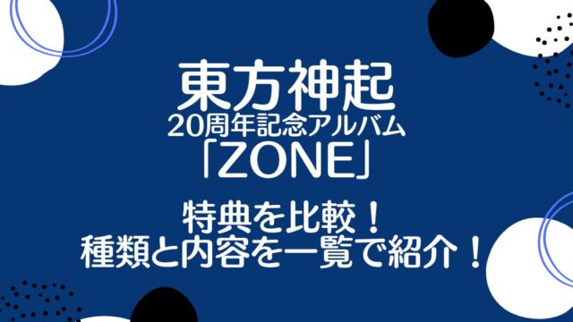 東方神起アルバム「ZONE」特典を比較！種類と内容を一覧で紹介！