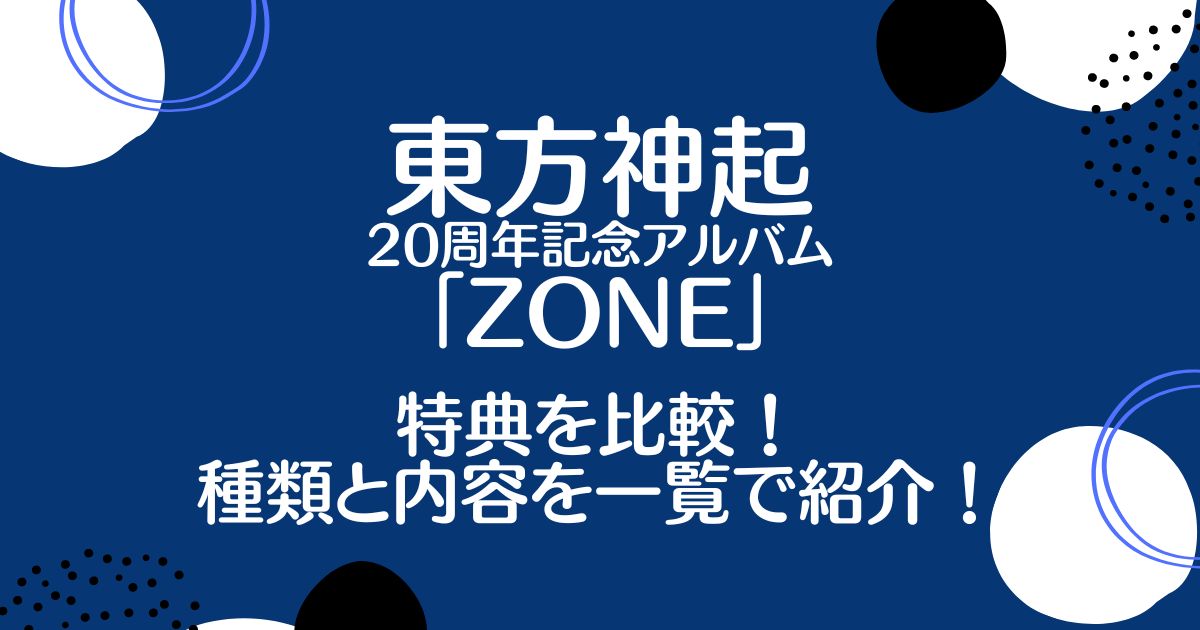 東方神起アルバム「ZONE」特典を比較！種類と内容を一覧で紹介！