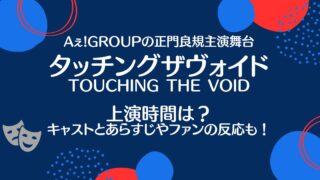 タッチングザヴォイドの上演時間は？キャストとあらすじやファンの反応も！