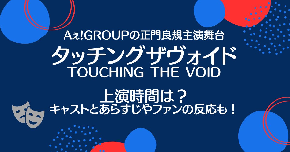 タッチングザヴォイドの上演時間は？キャストとあらすじやファンの反応も！