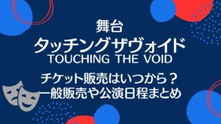 タッチングザヴォイドのチケット一般販売はいつから？申込方法や当日券について調査！