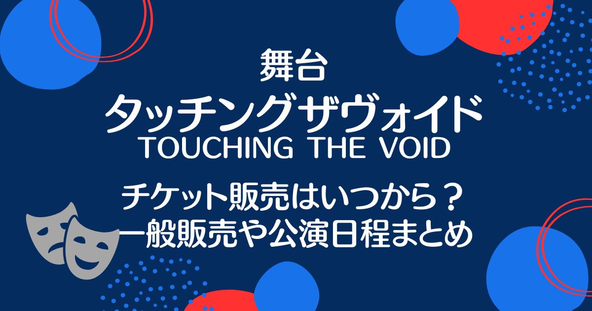 タッチングザヴォイドのチケット一般販売はいつから？申込方法や当日券について調査！