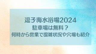 逗子海水浴場2024駐車場は無料？何時から営業で混雑状況や穴場も紹介