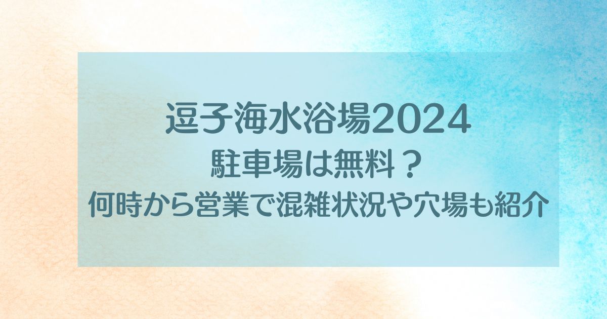 逗子海水浴場2024駐車場は無料？何時から営業で混雑状況や穴場も紹介