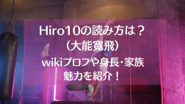 Hiro10の読み方は？【パリ五輪から変更】wikiプロフや魅力も紹介！