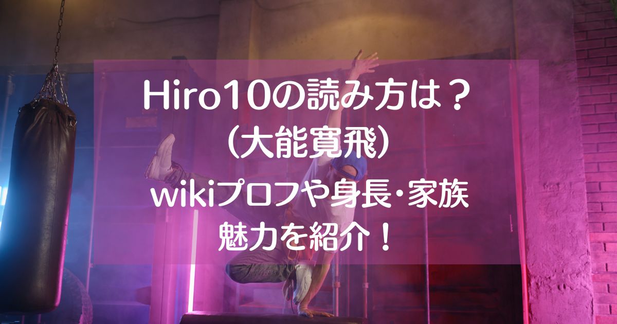 Hiro10の読み方は？【パリ五輪から変更】wikiプロフや魅力も紹介！