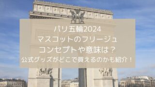 パリ五輪2024マスコットのフリージュの意味は？公式グッズがどこで買えるのかも紹介！