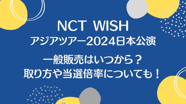 NCTWISHツアー2024一般販売は？取り方や当選倍率についても！