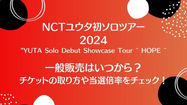 NCTユウタソロツアー2024一般販売は？取り方や当選倍率についても！