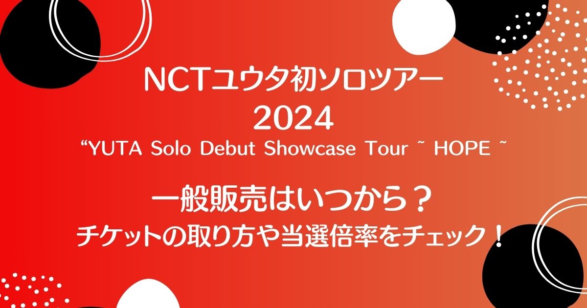 NCTユウタソロツアー2024一般販売は？取り方や当選倍率についても！