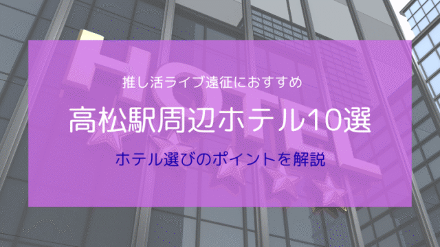 【ライブ遠征向け】あなぶきアリーナ香川徒歩圏内ホテルおすすめ10選