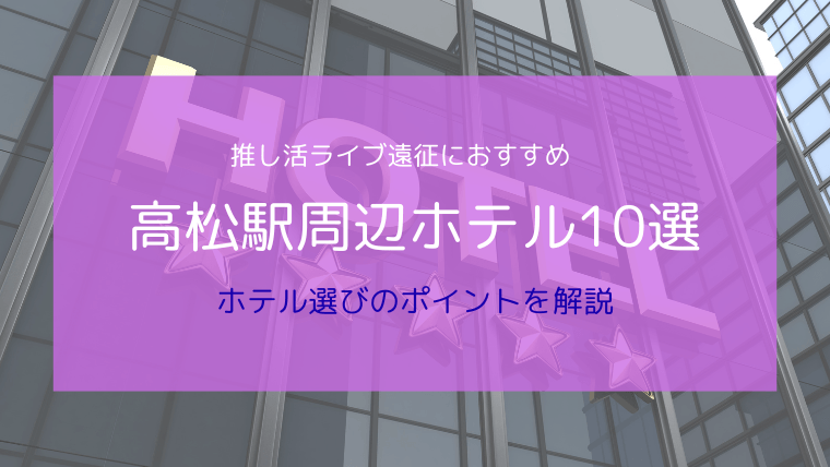 【ライブ遠征向け】あなぶきアリーナ香川徒歩圏内ホテルおすすめ10選